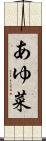 あゆ菜 Scroll