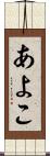 あよこ Scroll
