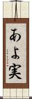 あよ実 Scroll