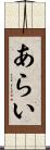 あらい Scroll
