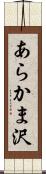 あらかま沢 Scroll
