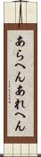 あらへん Scroll