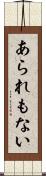 あられもない Scroll