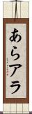 あら Scroll