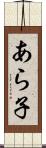 あら子 Scroll