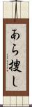 あら捜し Scroll