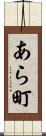 あら町 Scroll
