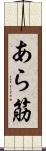 あら筋 Scroll