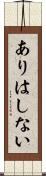 ありはしない Scroll