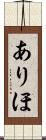 ありほ Scroll