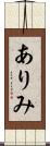 ありみ Scroll