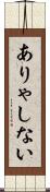 ありゃしない Scroll