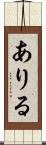 ありる Scroll