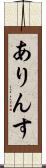 ありんす Scroll