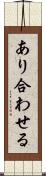 あり合わせる Scroll