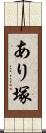 あり塚 Scroll