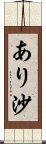 あり沙 Scroll