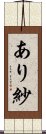 あり紗 Scroll