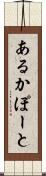 あるかぽーと Scroll