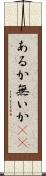 あるか無いか(sK) Scroll