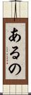 あるの Scroll