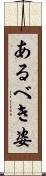あるべき姿 Scroll