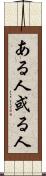 ある人 Scroll
