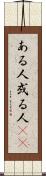 ある人 Scroll