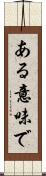 ある意味で Scroll