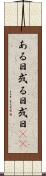 ある日 Scroll