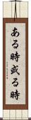 ある時 Scroll