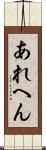 あれへん Scroll