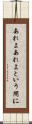 あれよあれよという間に Scroll