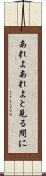 あれよあれよと見る間に Scroll