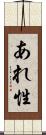 あれ性 Scroll