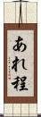 あれ程 Scroll