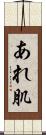 あれ肌 Scroll