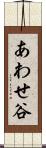 あわせ谷 Scroll