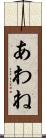 あわね Scroll