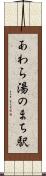 あわら湯のまち駅 Scroll