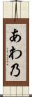 あわ乃 Scroll
