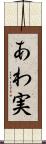 あわ実 Scroll