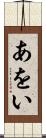 あをい Scroll