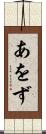 あをず Scroll