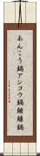 あんこう鍋 Scroll