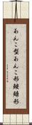 あんこ型 Scroll