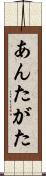 あんたがた Scroll
