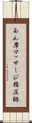 あん摩マッサージ指圧師 Scroll