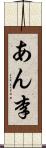 あん李 Scroll