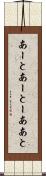 あーと Scroll